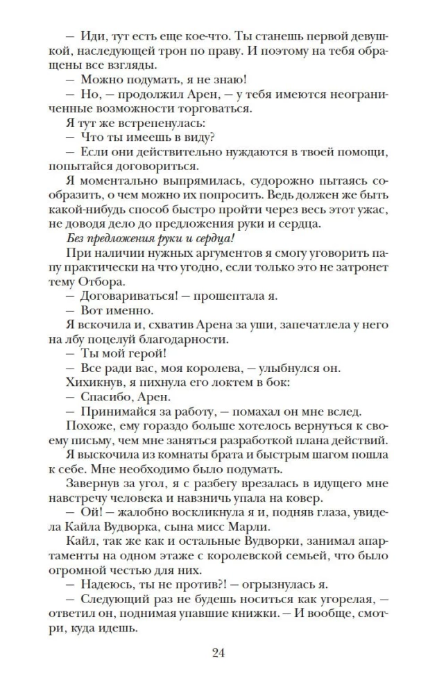 Наследница. Корона. Тайны Отбора