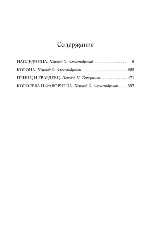 Наследница. Корона. Тайны Отбора