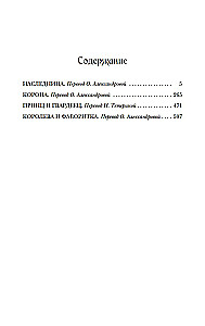 Наследница. Корона. Тайны Отбора