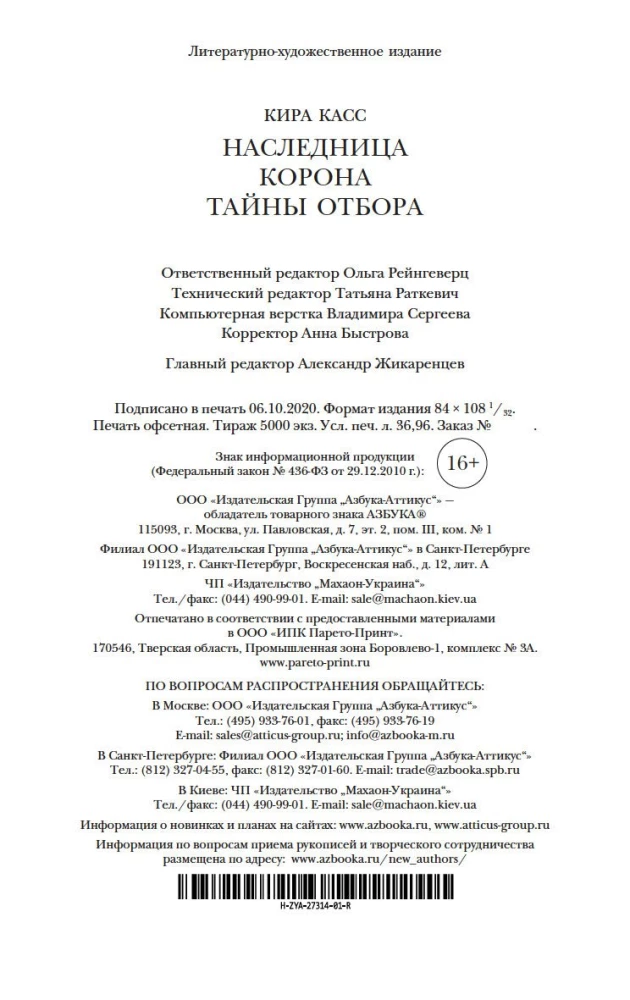 Наследница. Корона. Тайны Отбора