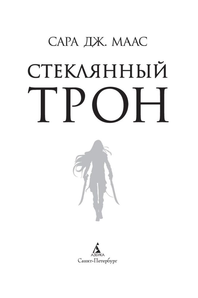 Стеклянный трон