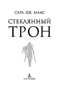 Стеклянный трон