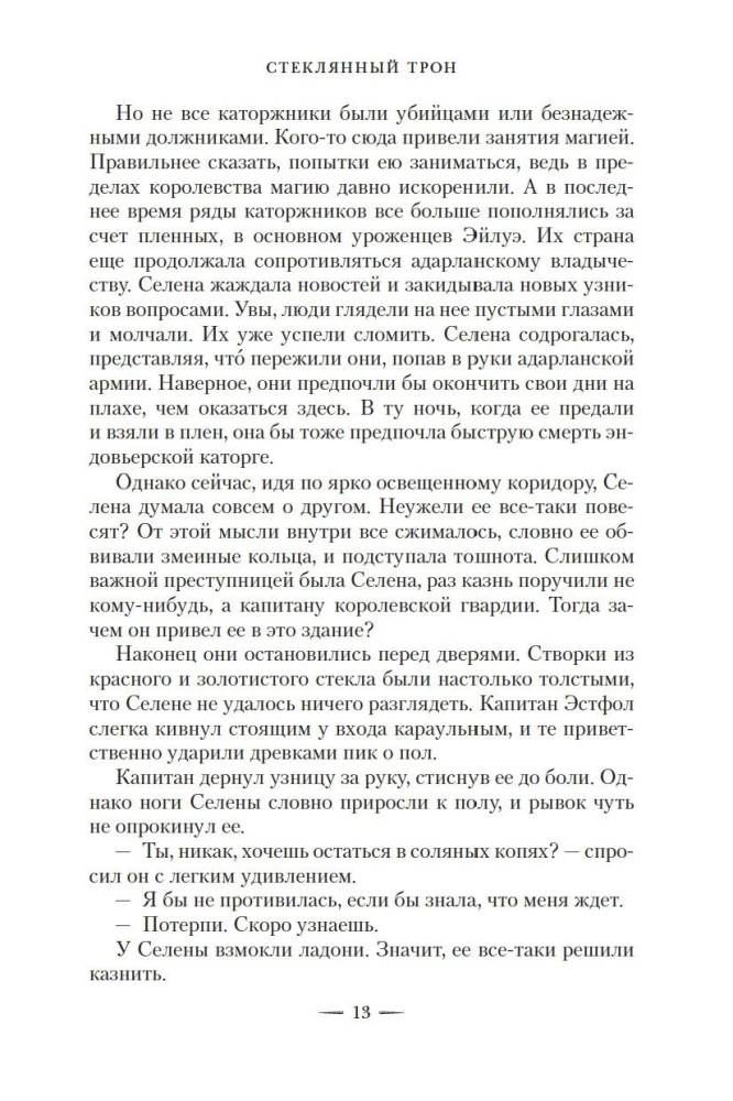 Стеклянный трон