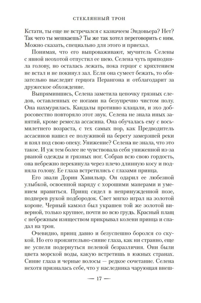 Стеклянный трон