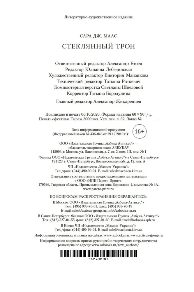 Стеклянный трон