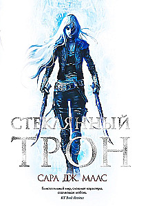 Стеклянный трон
