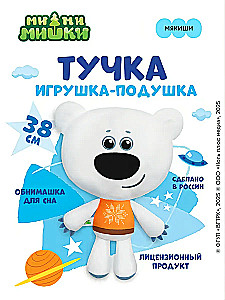 Игрушка-подушка Тучка. Мякиши. Ми-ми-мишки