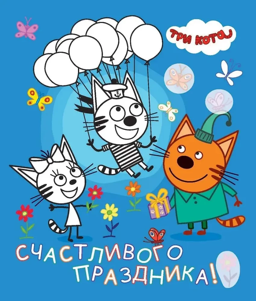 Три кота. Море приключений