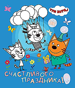 Три кота. Море приключений