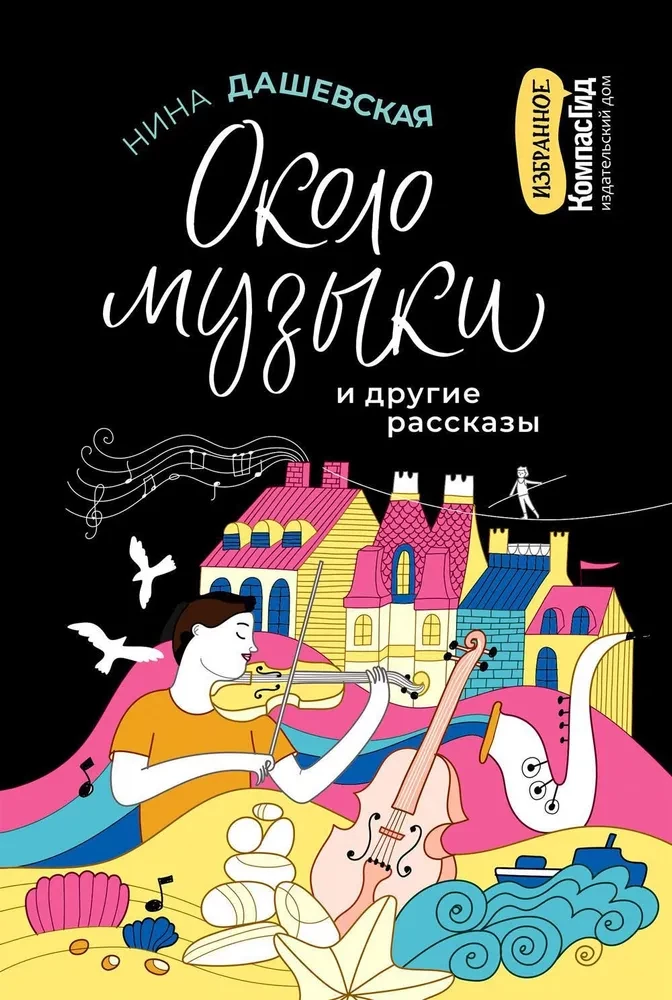 Ap muzikai un citi stāsti