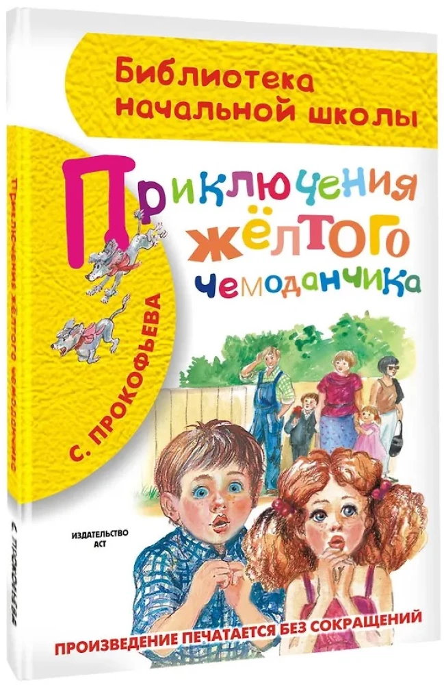 Приключения жёлтого чемоданчика
