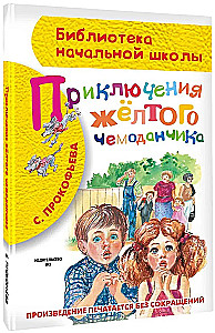 Приключения жёлтого чемоданчика