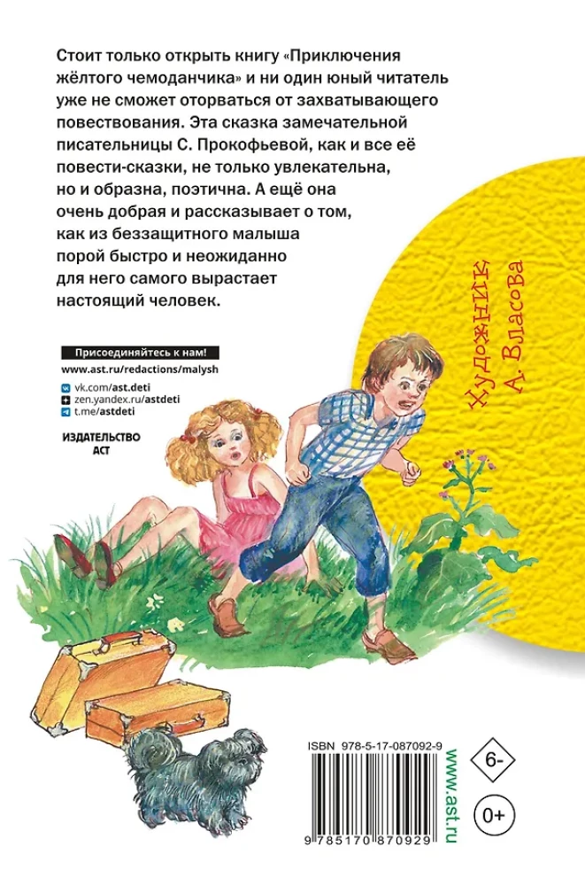 Приключения жёлтого чемоданчика