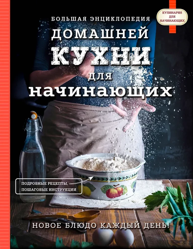 Lielā enciklopēdija mājas virtuvei iesācējiem