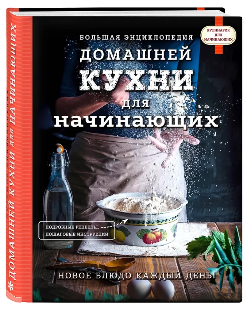 Lielā enciklopēdija mājas virtuvei iesācējiem
