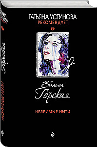 Незримые нити