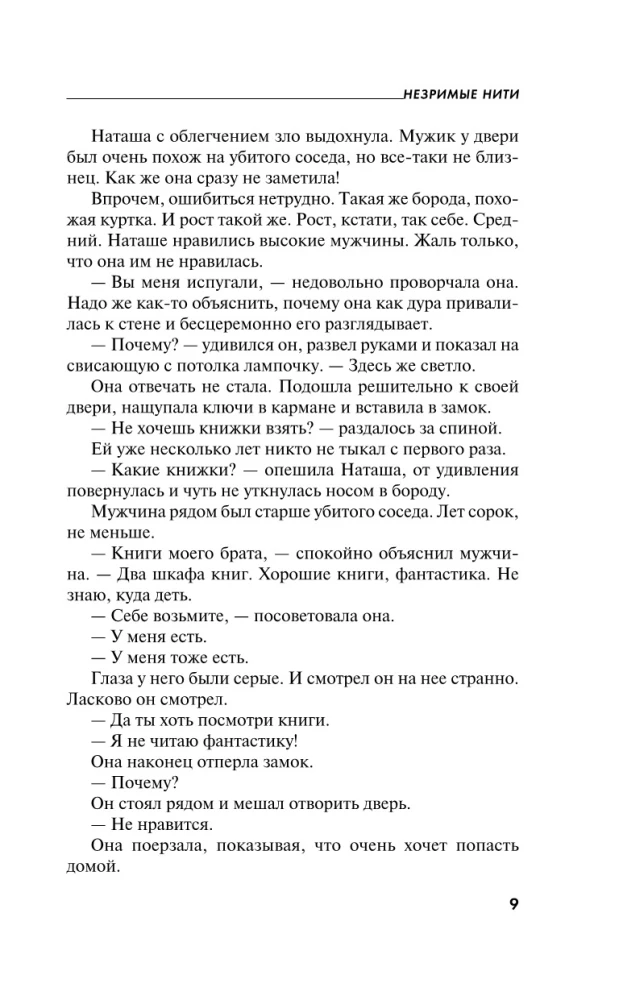 Незримые нити