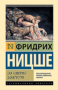 Так говорил Заратустра