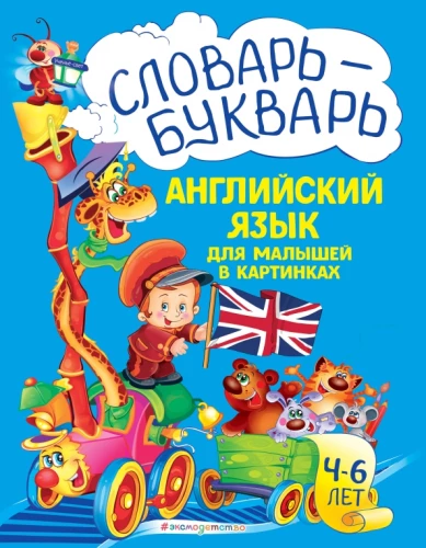 Vārdnīca-bukvars. Angļu valoda mazajiem attēlos