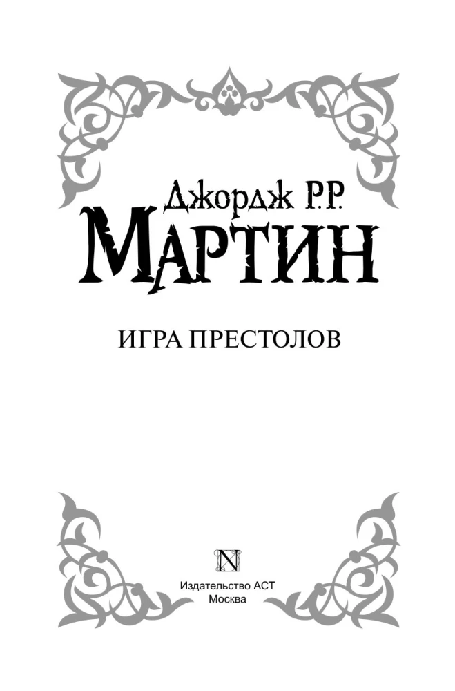 Игра престолов