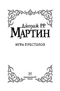 Игра престолов