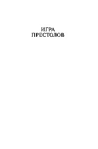 Игра престолов