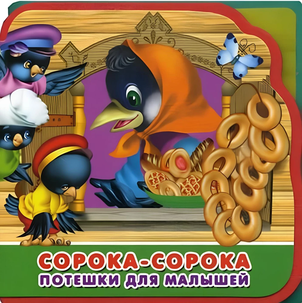 Cūka-cūka. Jautrības bērniem