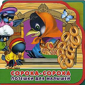 Cūka-cūka. Jautrības bērniem