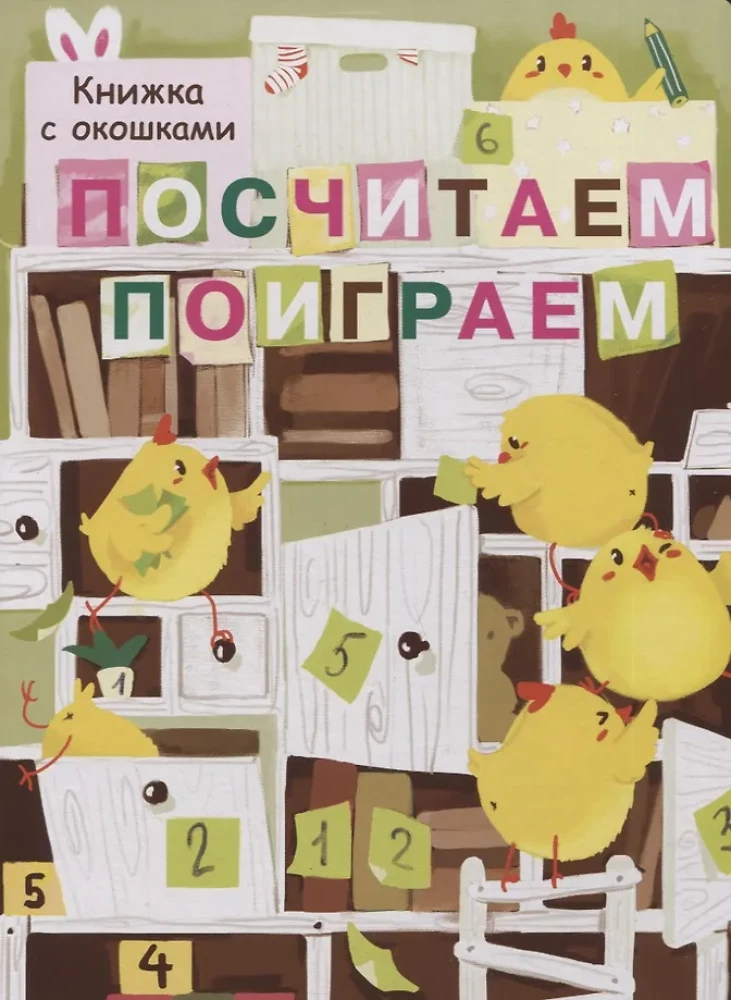 Saskaitīsim, spēlēsim