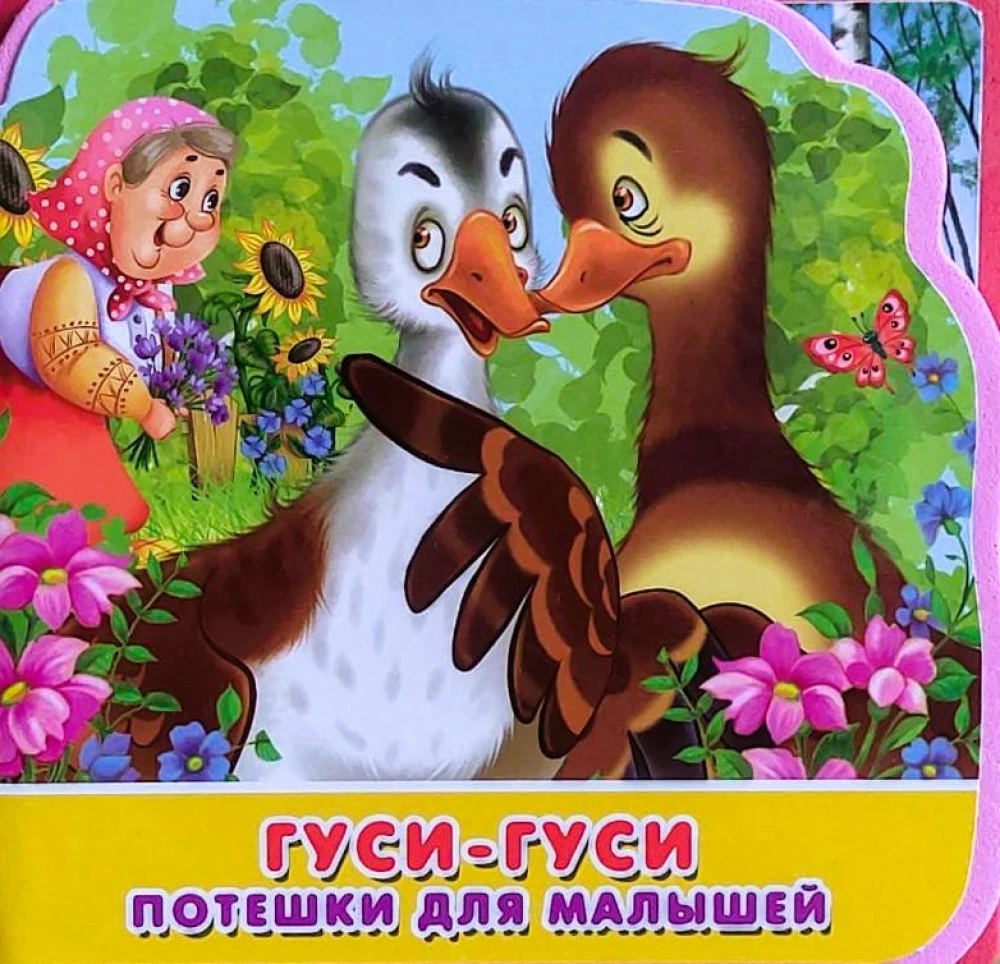 Гуси-гуси. Потешки для малышей