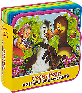 Гуси-гуси. Потешки для малышей