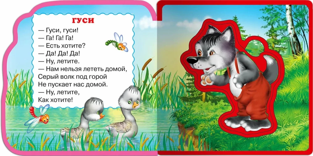Гуси-гуси. Потешки для малышей