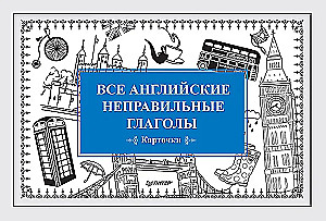 Все английские неправильные глаголы (27 карточек)