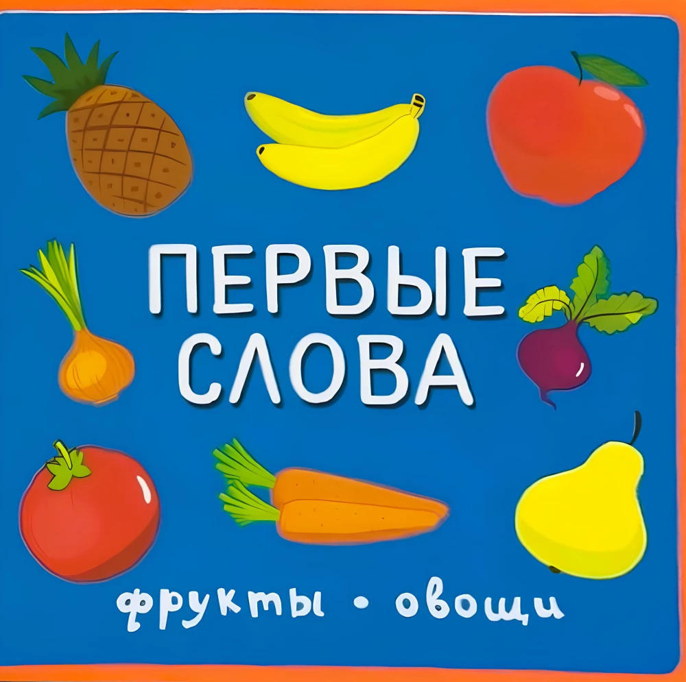 Первые слова. Фрукты, овощи