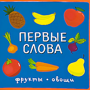 Первые слова. Фрукты, овощи