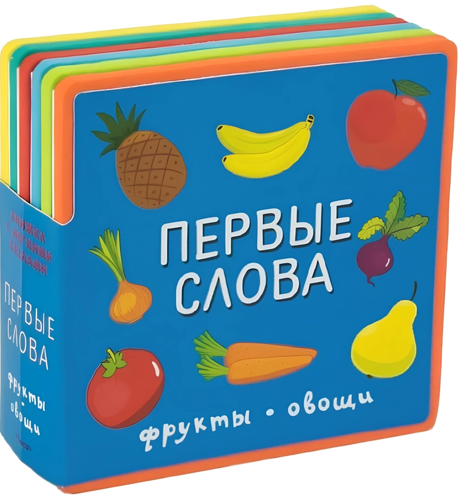 Первые слова. Фрукты, овощи