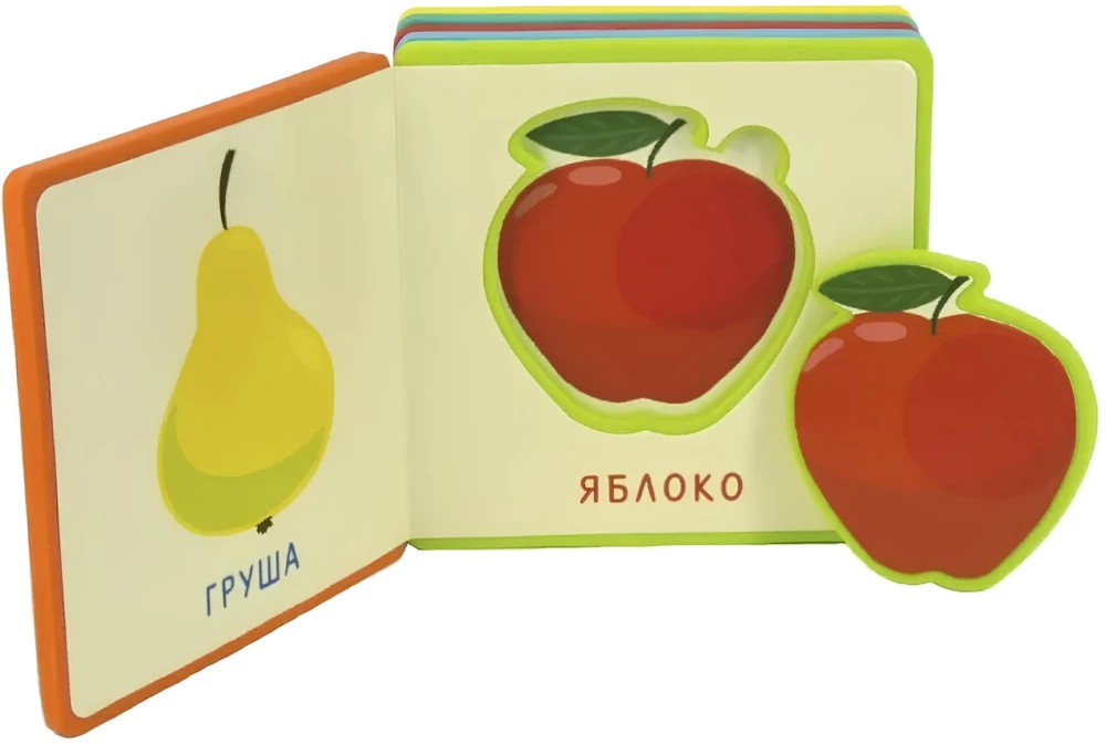 Первые слова. Фрукты, овощи
