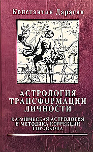 Personības transformācijas astrologija. Karmiskā astrologija un horoskopa korekcijas metode