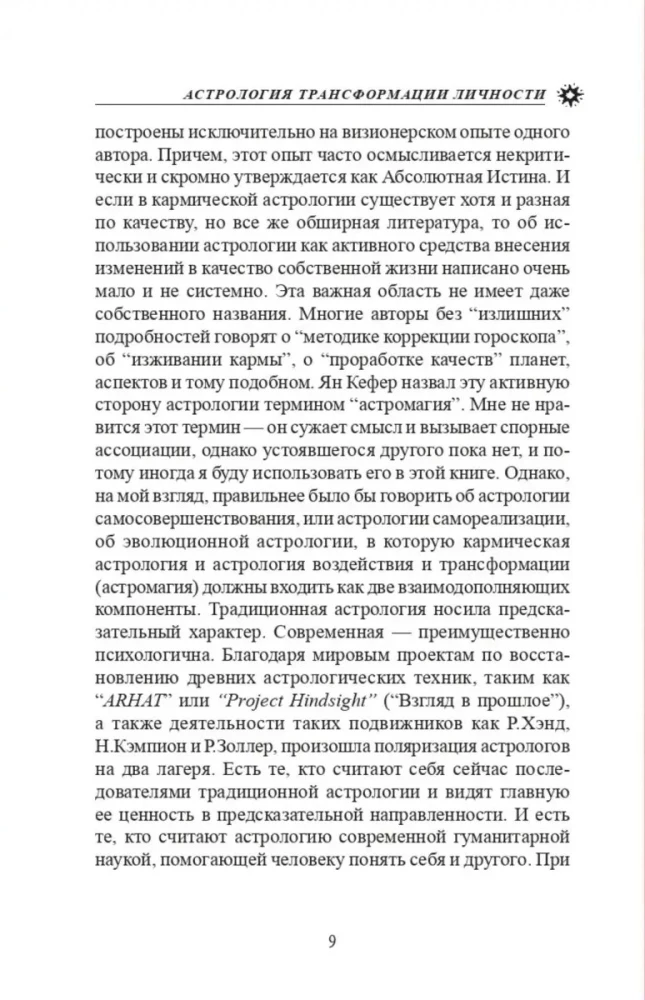 Personības transformācijas astrologija. Karmiskā astrologija un horoskopa korekcijas metode