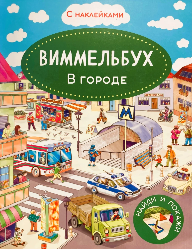 Виммельбух. В городе. Книжка с наклейками
