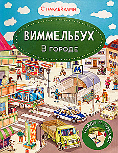 Виммельбух. В городе. Книжка с наклейками