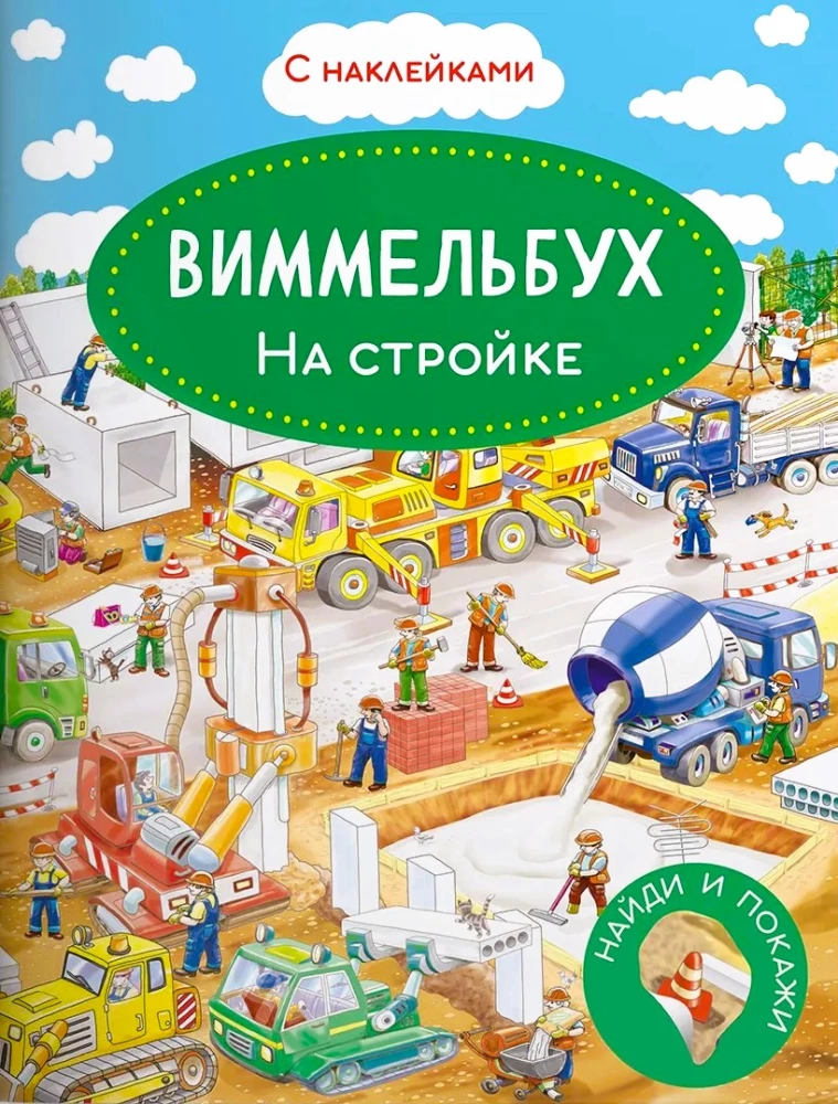 Виммельбух. На стройке. Книжка с наклейками