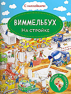 Виммельбух. На стройке. Книжка с наклейками