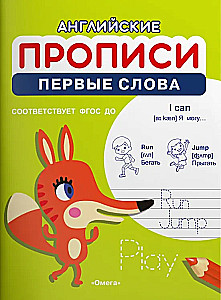 Английские прописи. Первые слова