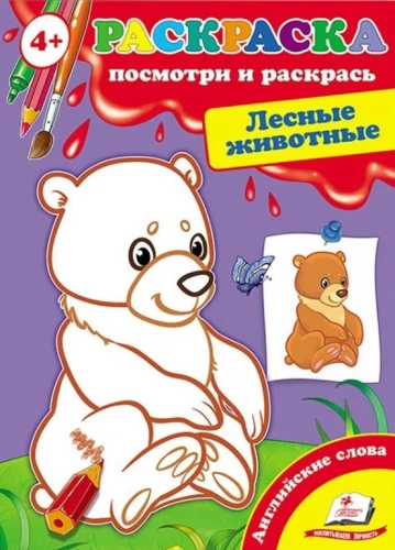 Meža dzīvnieki. Skatieties un krāsojiet + angļu vārdi