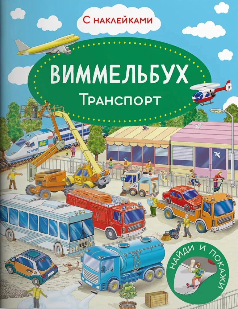 Виммельбух. Транспорт. Книжка с наклейками