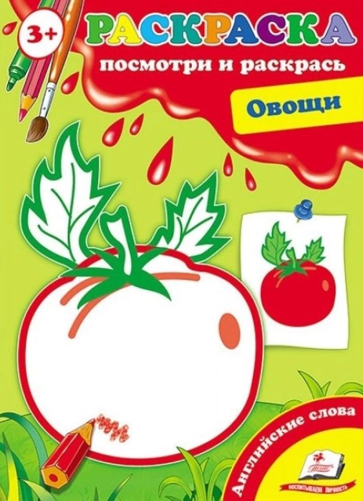 Овощи . Посмотри и раскрась + английские слова