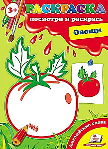Овощи . Посмотри и раскрась + английские слова