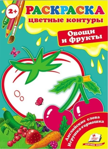 Первые раскраски малыша. Овощи и фрукты
