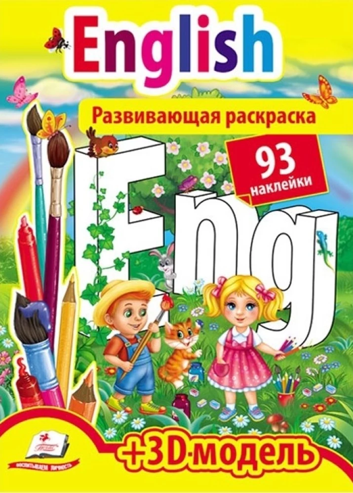 English. Книга для творчества раскраска с наклейками